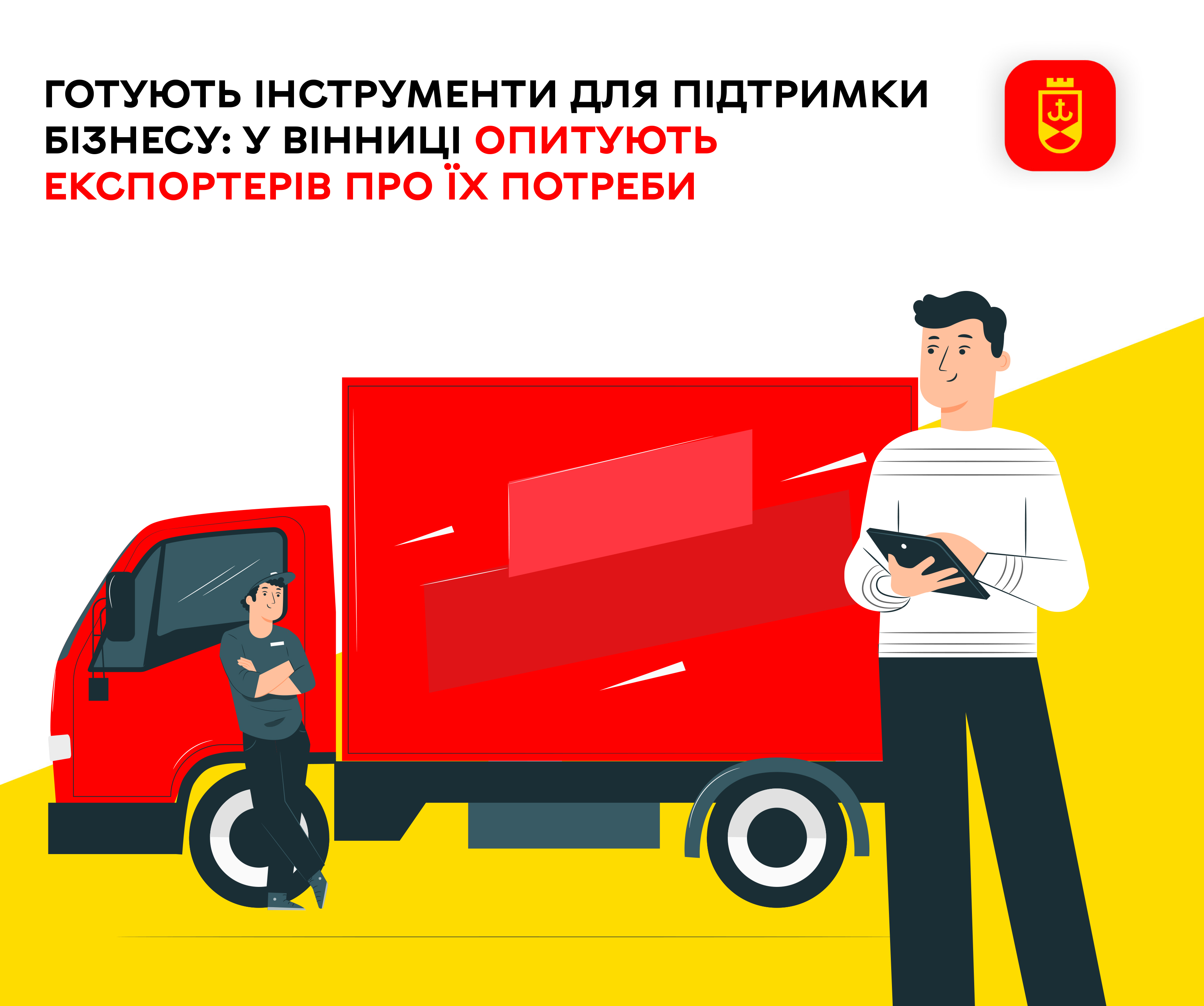 Готують інструменти для підтримки бізнесу: у Вінниці опитують експортерів про їхні потреби